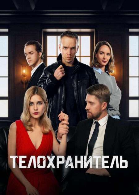 Постер. Фильм Телохранитель