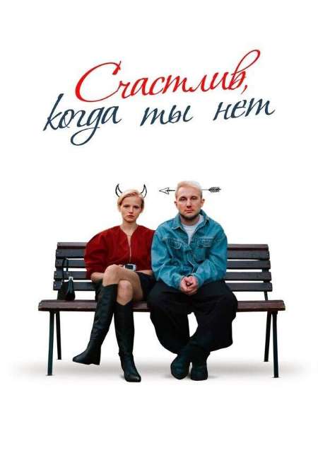 Постер. Фильм Счастлив, когда ты нет