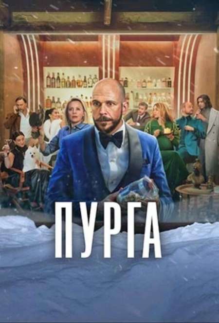 Постер. Фильм Пурга 