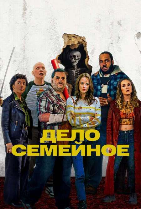 Постер. Фильм Дело семейное