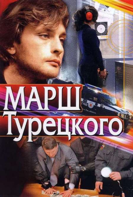 Постер. Сериал Марш Турецкого
