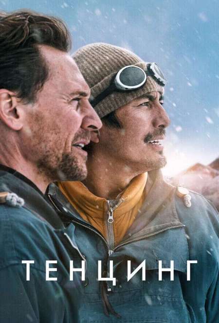 Постер. Фильм Тенцинг 