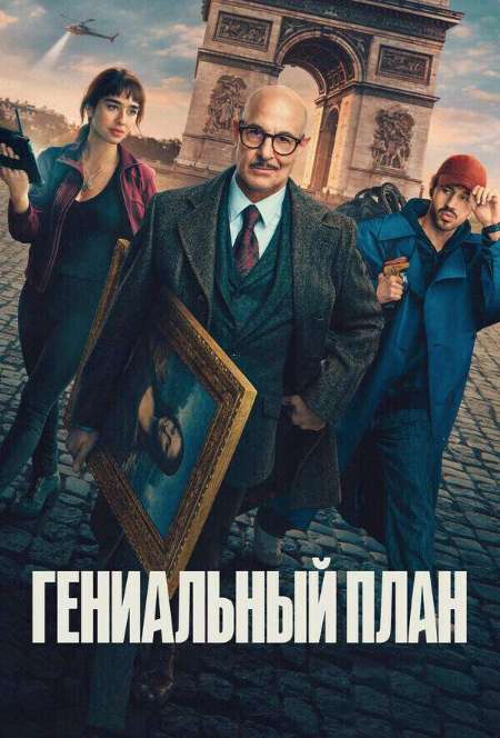 Постер. Фильм Гениальный план 