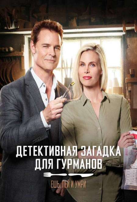 Постер. Фильм Ешь, пей и умри: Детективная загадка для гурманов