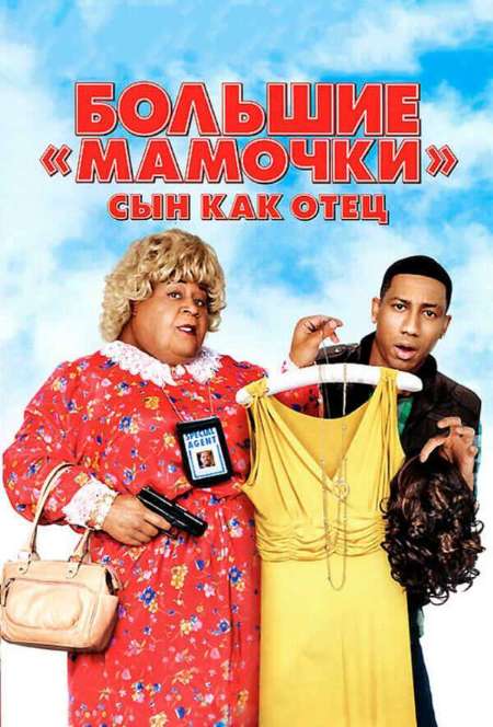 Постер. Фильм Большие мамочки: Сын как отец