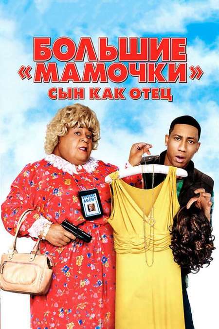Постер. Фильм Большие мамочки: Сын как отец