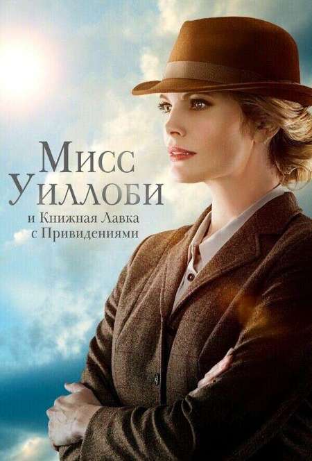 Постер. Фильм Мисс Уиллоби и книжная лавка с привидениями