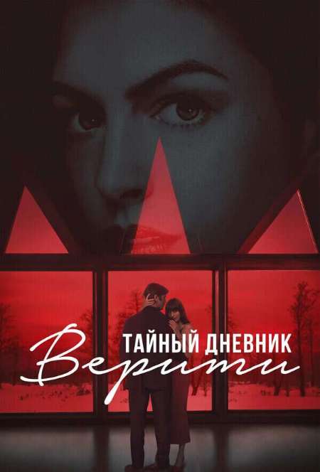 Постер. Фильм Тайный дневник Верити