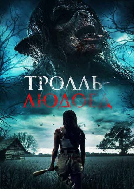Постер. Фильм Тролль-людоед