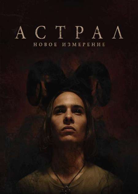 Постер. Фильм Астрал: Новое измерение