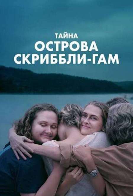 Постер. Сериал Тайна острова Скриббли-Гам