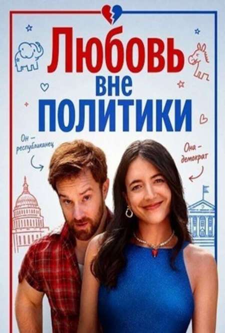 Постер. Фильм Любовь вне политики