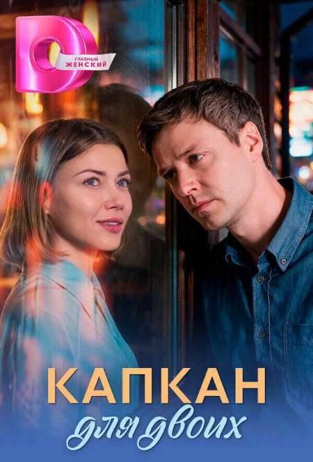 Постер. Сериал Капкан для двоих