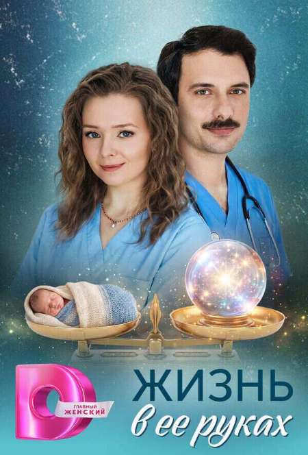 Постер. Сериал Жизнь в её руках