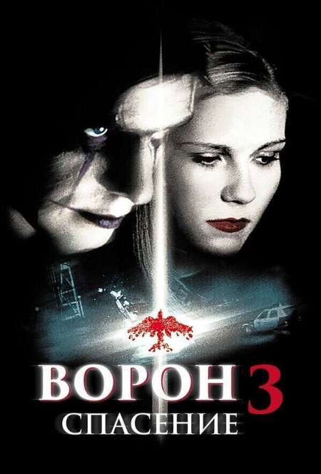 Постер. Фильм Ворон-3: Спасение