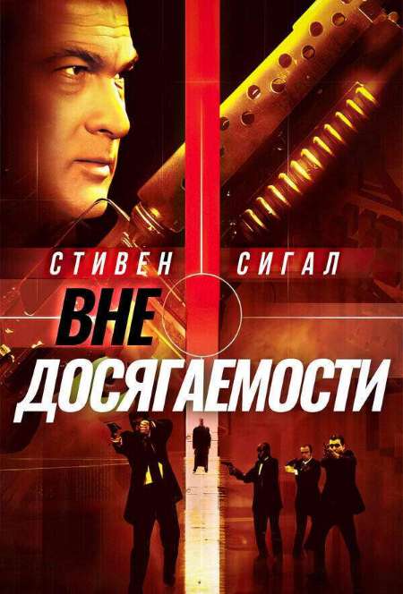 Постер. Фильм Вне досягаемости
