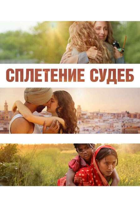 Постер. Фильм Сплетение судеб