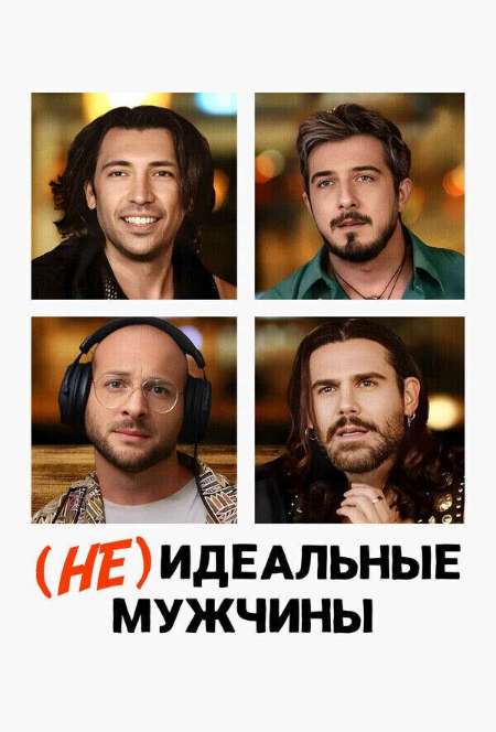 Постер. Фильм (Не)идеальные мужчины
