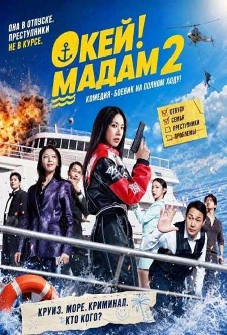 Постер. Фильм Окей! Мадам 2 