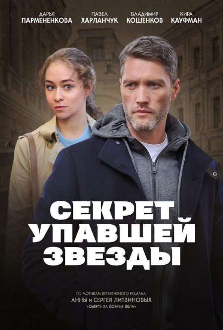 Постер. Сериал Секрет упавшей звезды