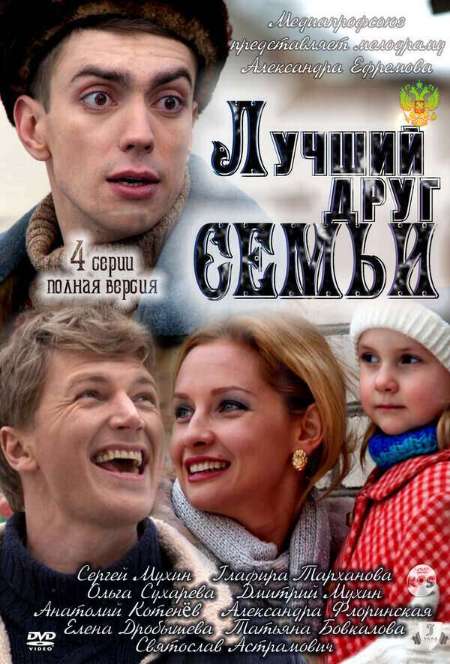 Постер. Сериал Лучший друг семьи 