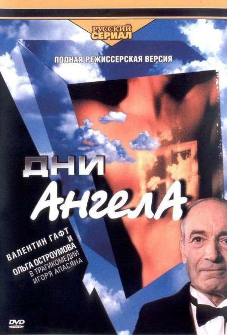 Постер. Сериал Дни ангела