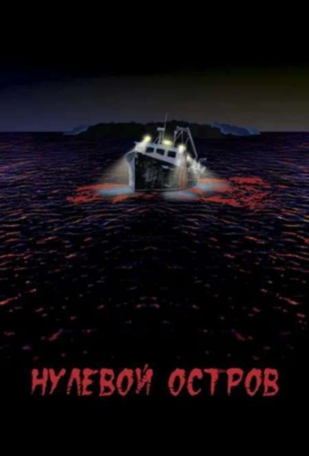 Постер. Фильм Нулевой остров