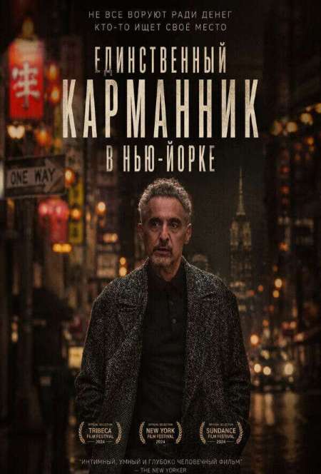 Постер. Фильм Единственный карманник в Нью-Йорке