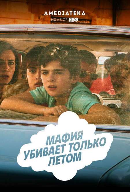 Постер. Сериал Мафия убивает только летом