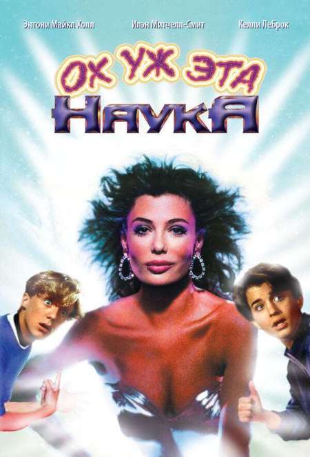 Постер. Фильм Ох уж эта наука!