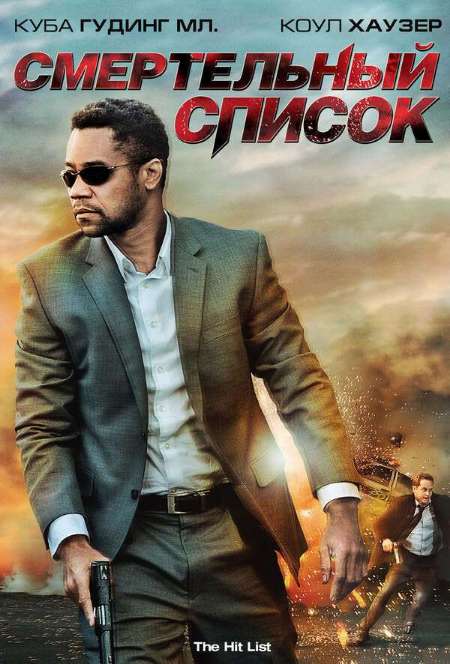 Постер. Фильм Смертельный список