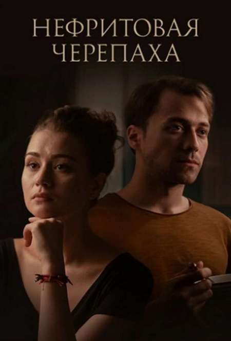 Постер. Сериал Нефритовая черепаха