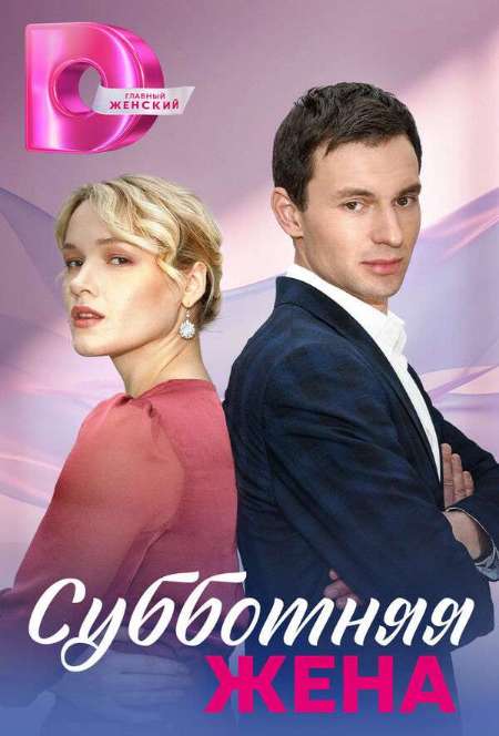 Постер. Сериал Субботняя жена