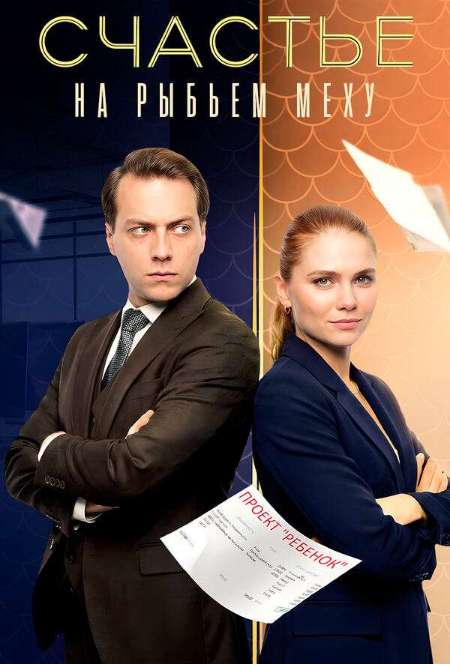 Постер. Сериал Счастье на рыбьем меху