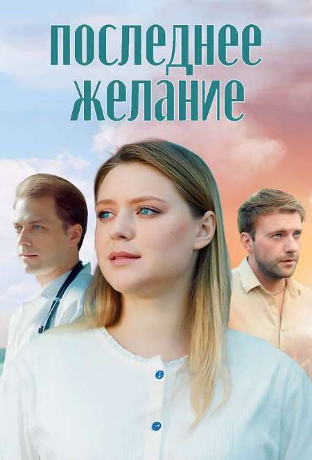 Постер. Сериал Последнее желание