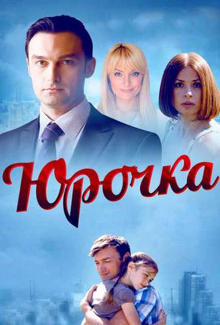 Постер. Сериал Юрочка