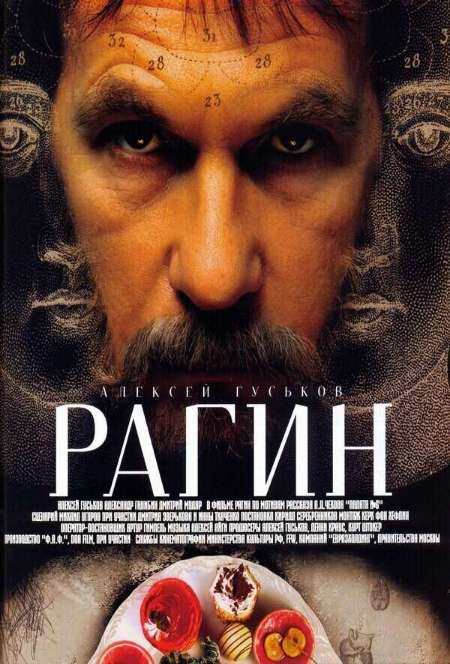 Постер. Фильм Рагин