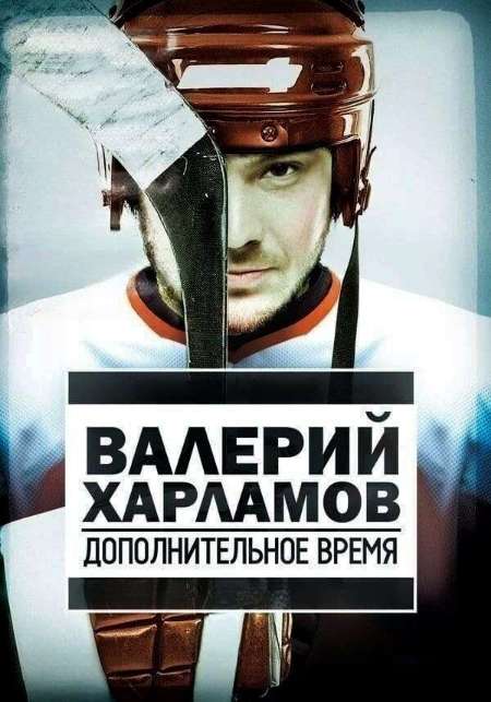 Постер. Фильм Валерий Харламов. Дополнительное время