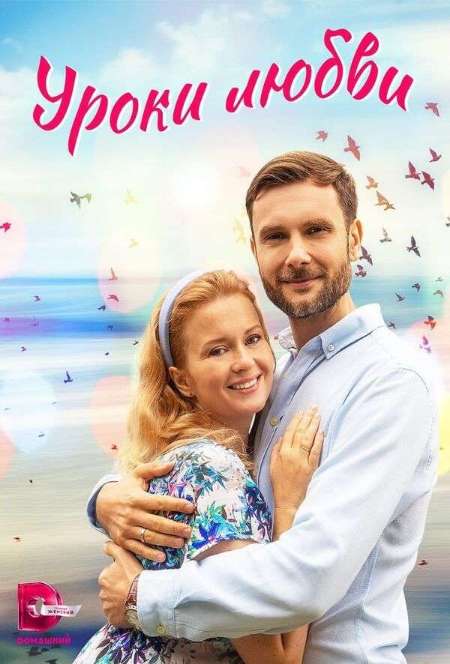 Постер. Сериал Уроки любви