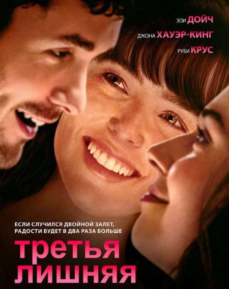 Постер. Фильм Третья лишняя 