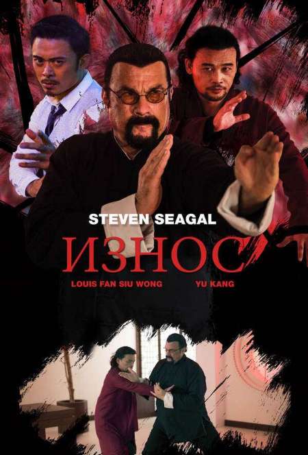 Постер. Фильм Износ