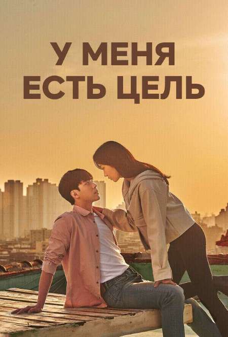 Постер. Сериал У меня есть цель