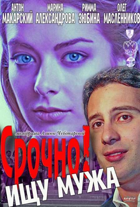 Постер. Фильм Срочно! Ищу мужа