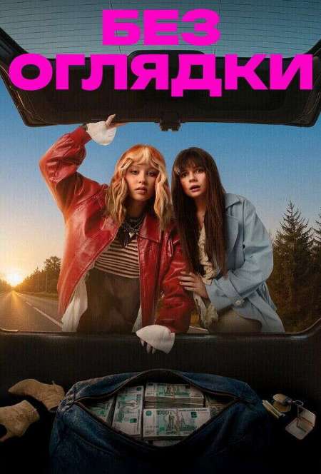 Постер. Фильм Без оглядки