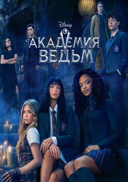 Постер. Сериал Академия ведьм 