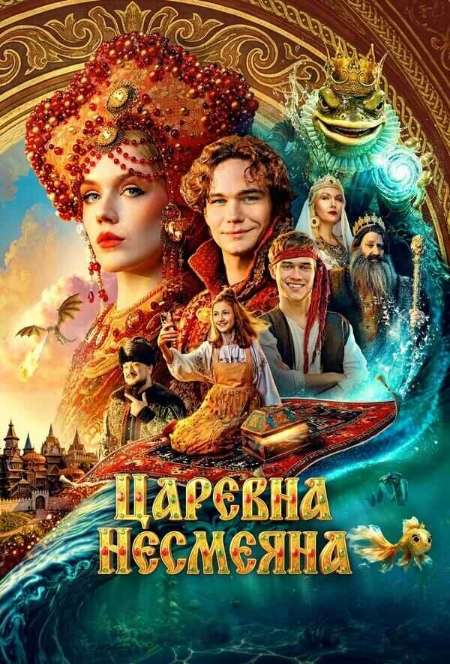 Постер. Фильм Царевна Несмеяна