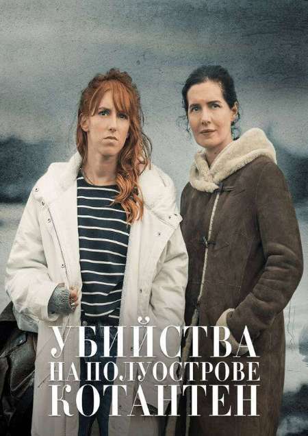 Постер. Фильм Убийства на полуострове Котантен