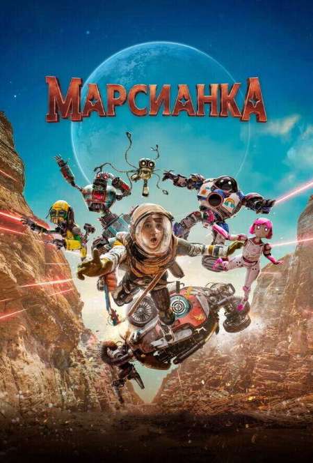 Постер. Фильм Марсианка
