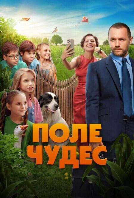Постер. Фильм Поле чудес
