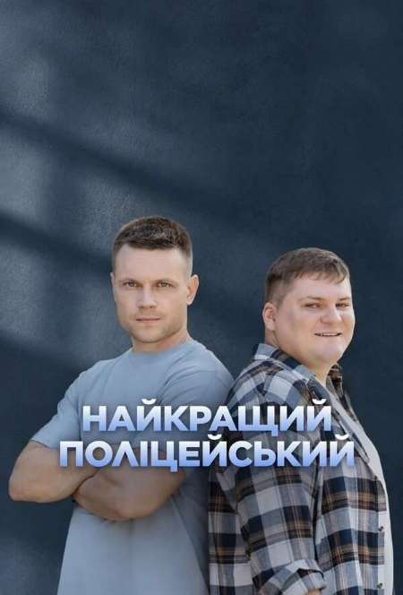 Постер. Сериал Лучший полицейский